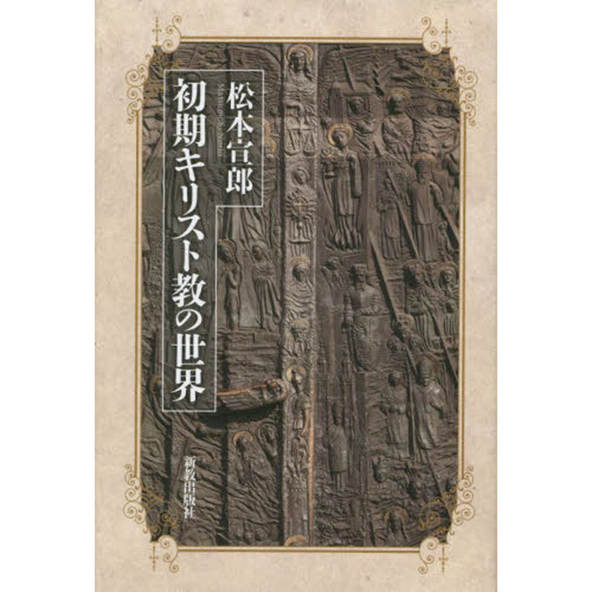 初期キリスト教の世界