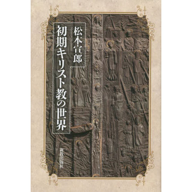 初期キリスト教の世界