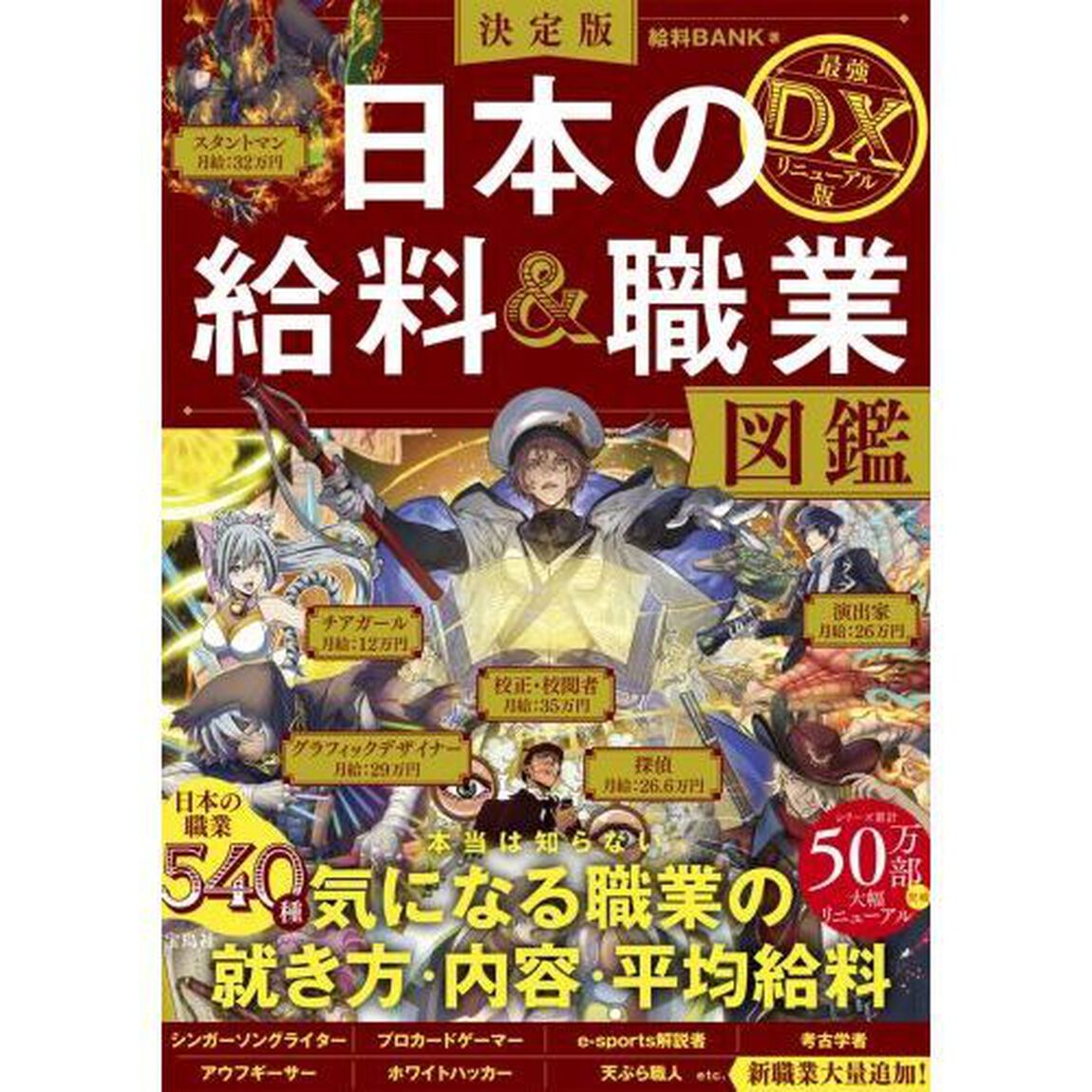 日本の給料＆職業図鑑　決定版「最強ＤＸリニューアル版」