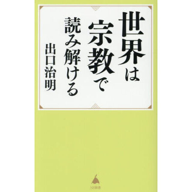世界は宗教で読み解ける