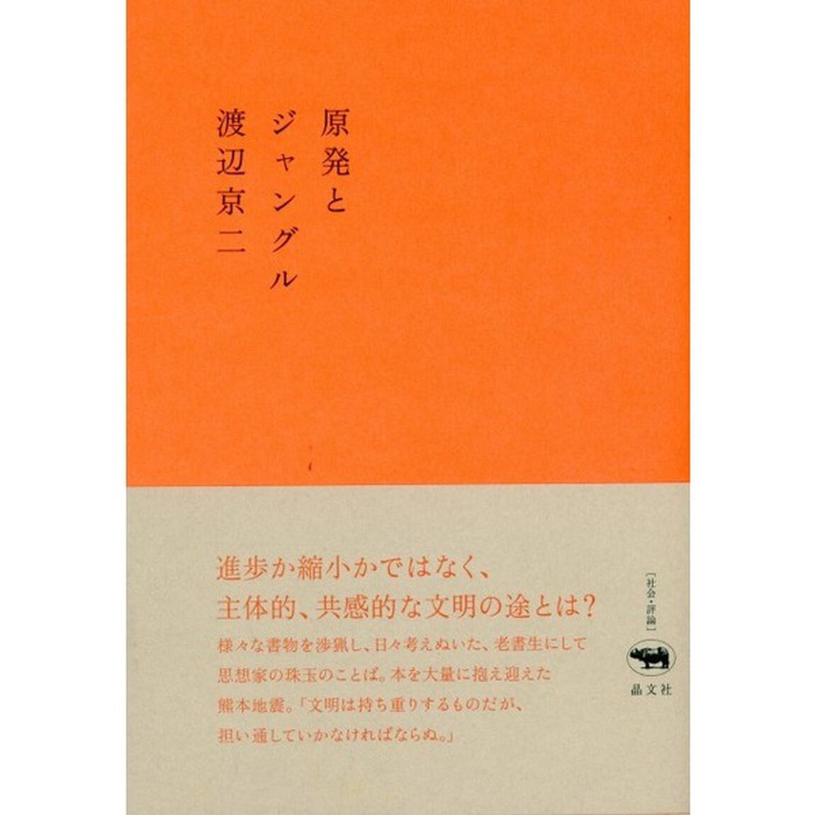 原発とジャングル
