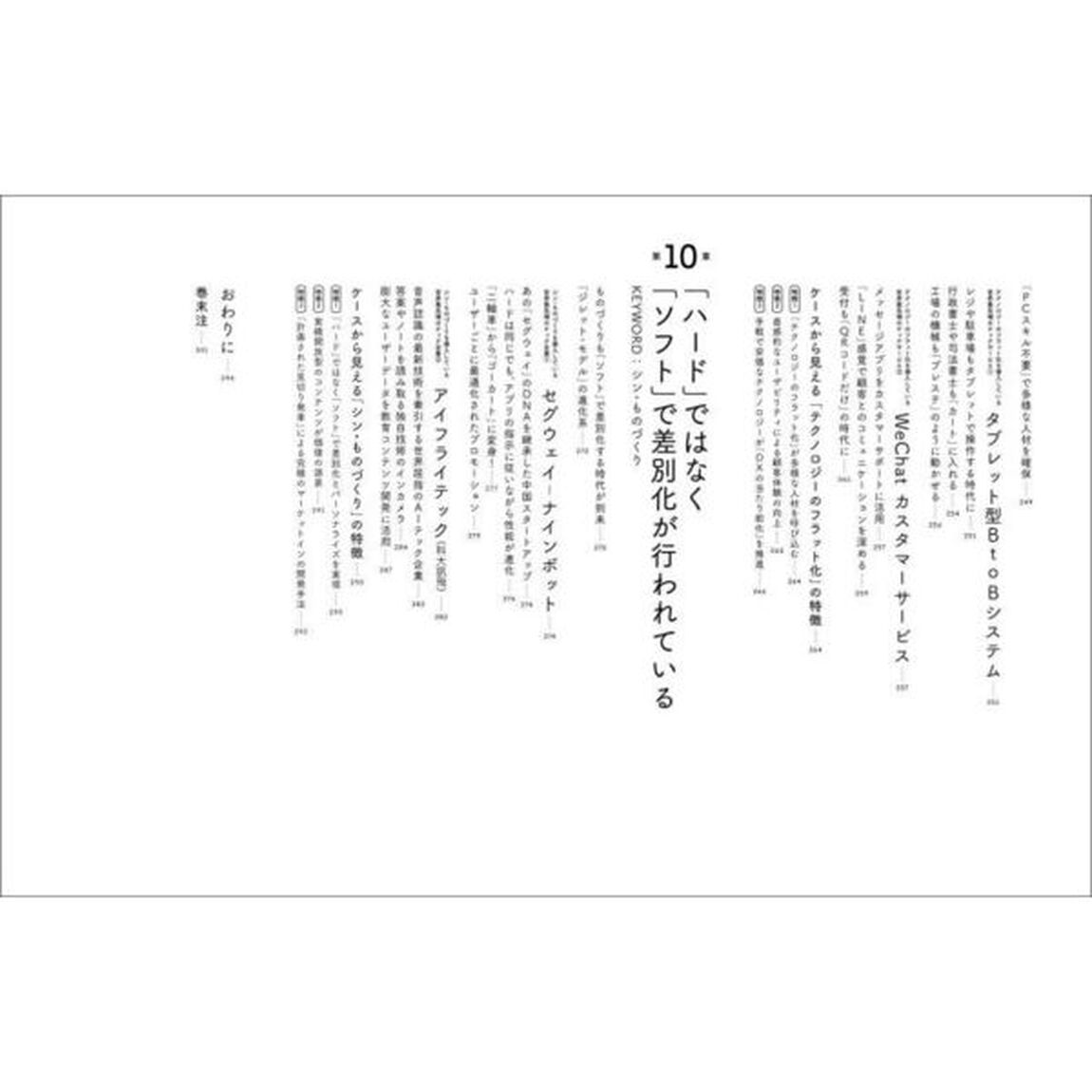 ＧＡＦＡも学ぶ！最先端のテック企業はいま何をしているのか　世界を変える「とがった会社」の常識外れな成長戦略
