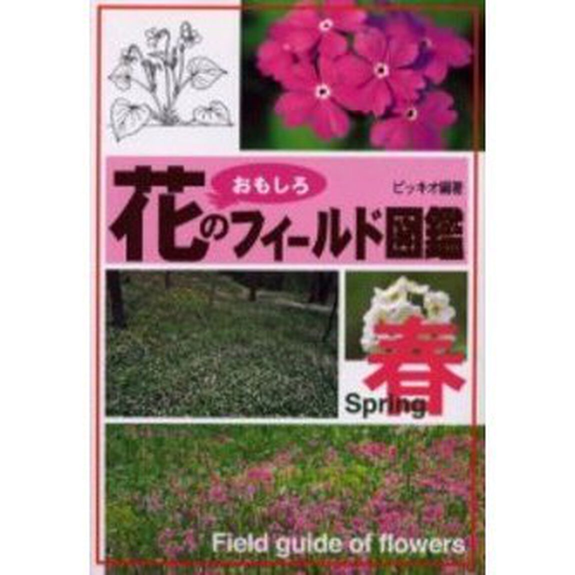 花のおもしろフィールド図鑑　春
