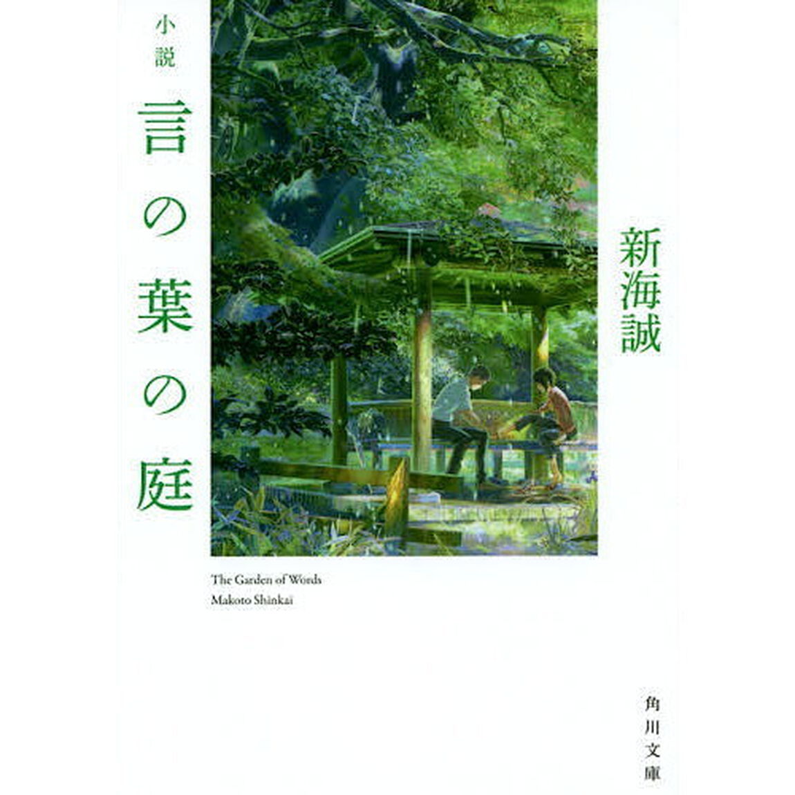 小説言の葉の庭