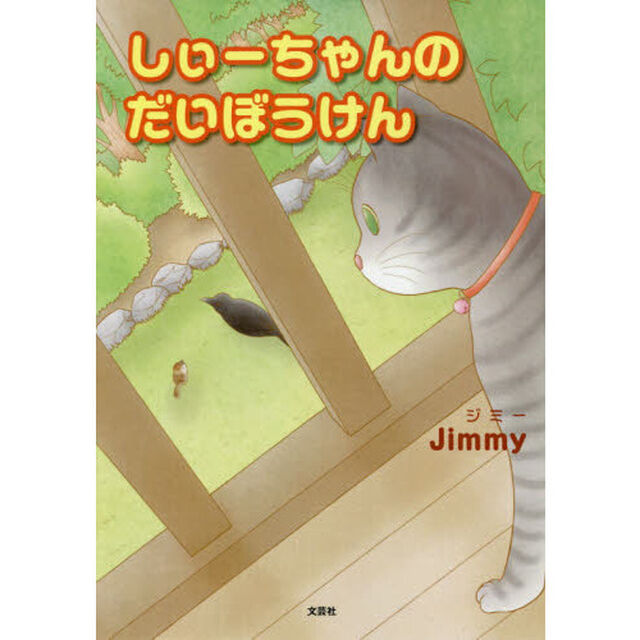 しぃーちゃんのだいぼうけん