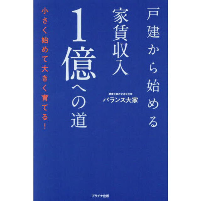 戸建から始める家賃収入１億への道　小さく始めて大きく育てる！