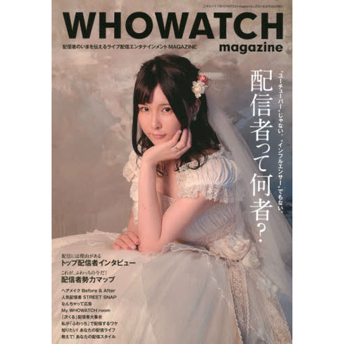 ＷＨＯＷＡＴＣＨ　ｍａｇａｚｉｎｅ　配信者のいまを伝えるライブ配信エンタテインメントＭＡＧＡＺＩＮＥ