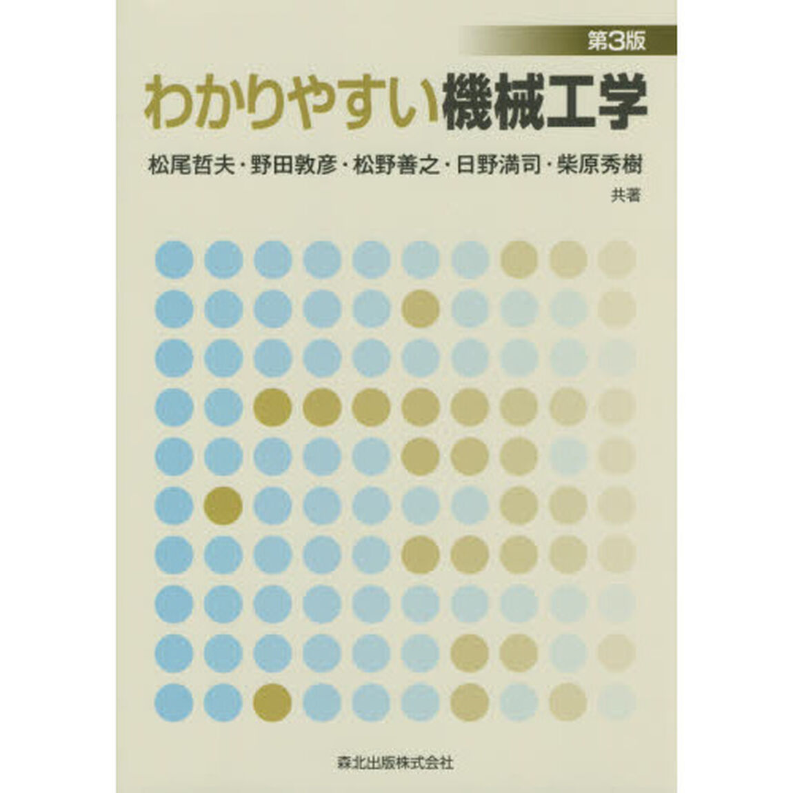 わかりやすい機械工学「第３版」