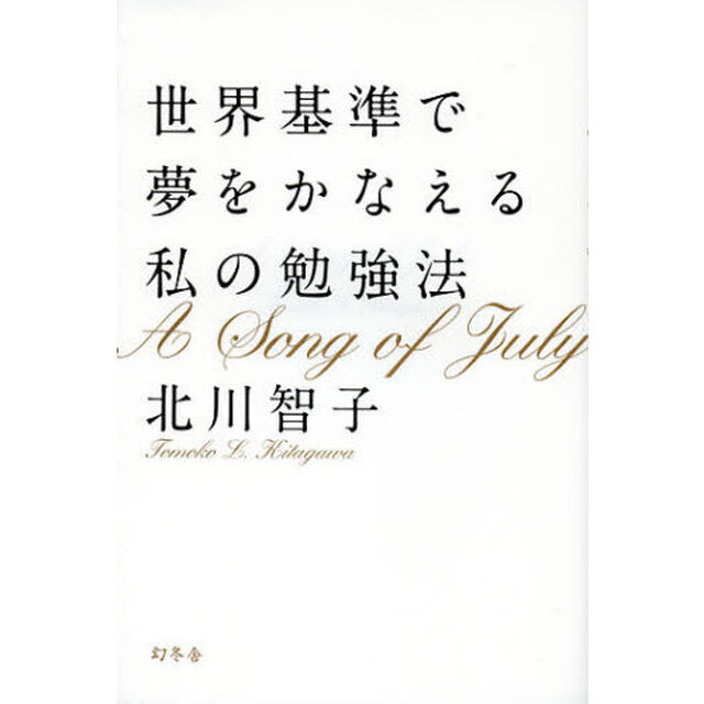 世界基準で夢をかなえる私の勉強法　Ａ　Ｓｏｎｇ　ｏｆ　Ｊｕｌｙ
