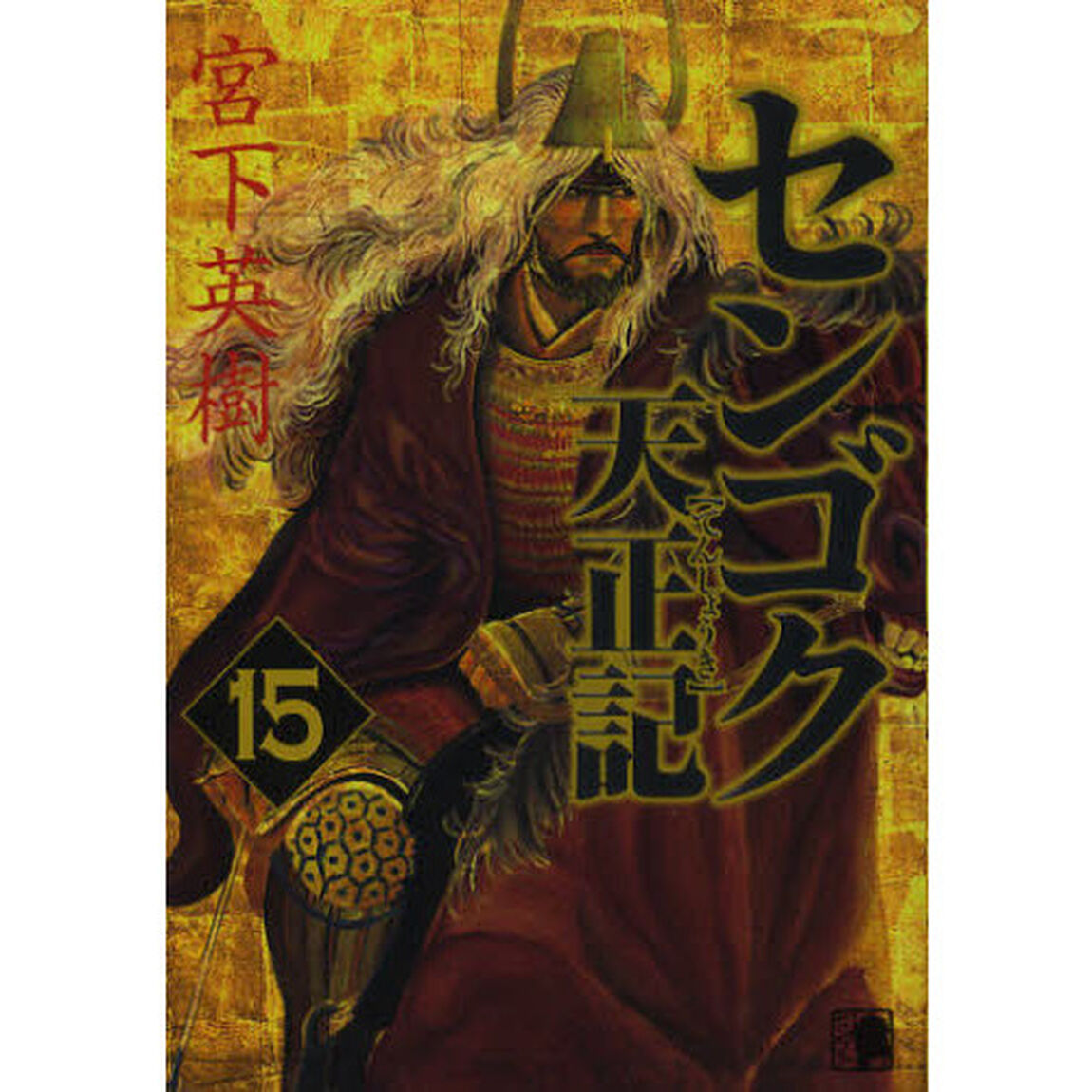 センゴク天正記　　１５
