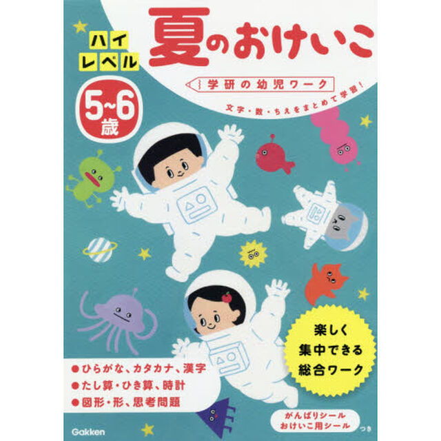 ５〜６歳ハイレベル夏のおけいこ　文字・数・ちえをまとめて学習！