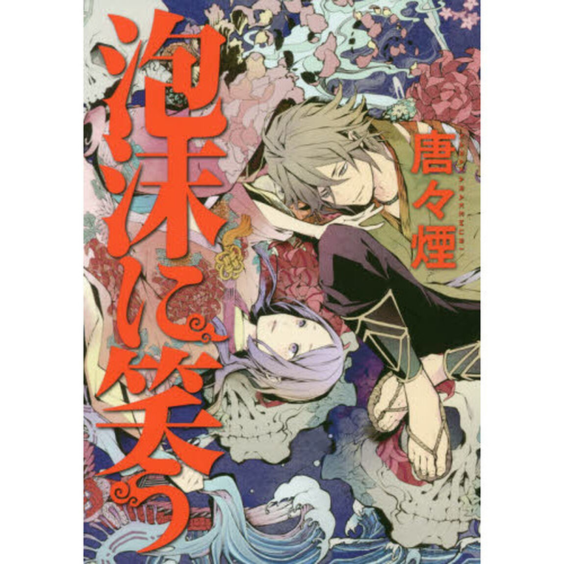 泡沫に笑う