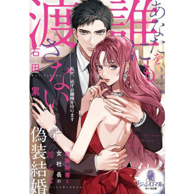 あなたを誰にも渡さない　敏腕秘書と女社長の淫らな偽装結婚