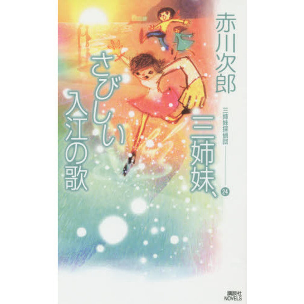 三姉妹探偵団　２４「三姉妹、さびしい入江の歌」
