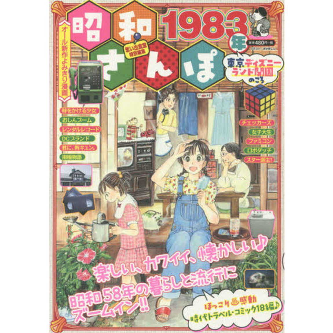 昭和さんぽ　１９８３年　東京ディズニーランド開園のころ