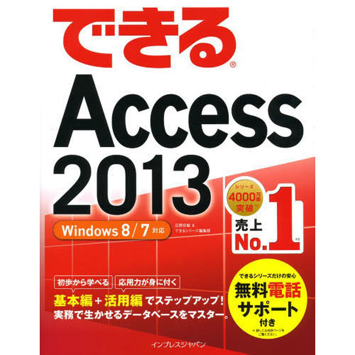 できるＡｃｃｅｓｓ　２０１３