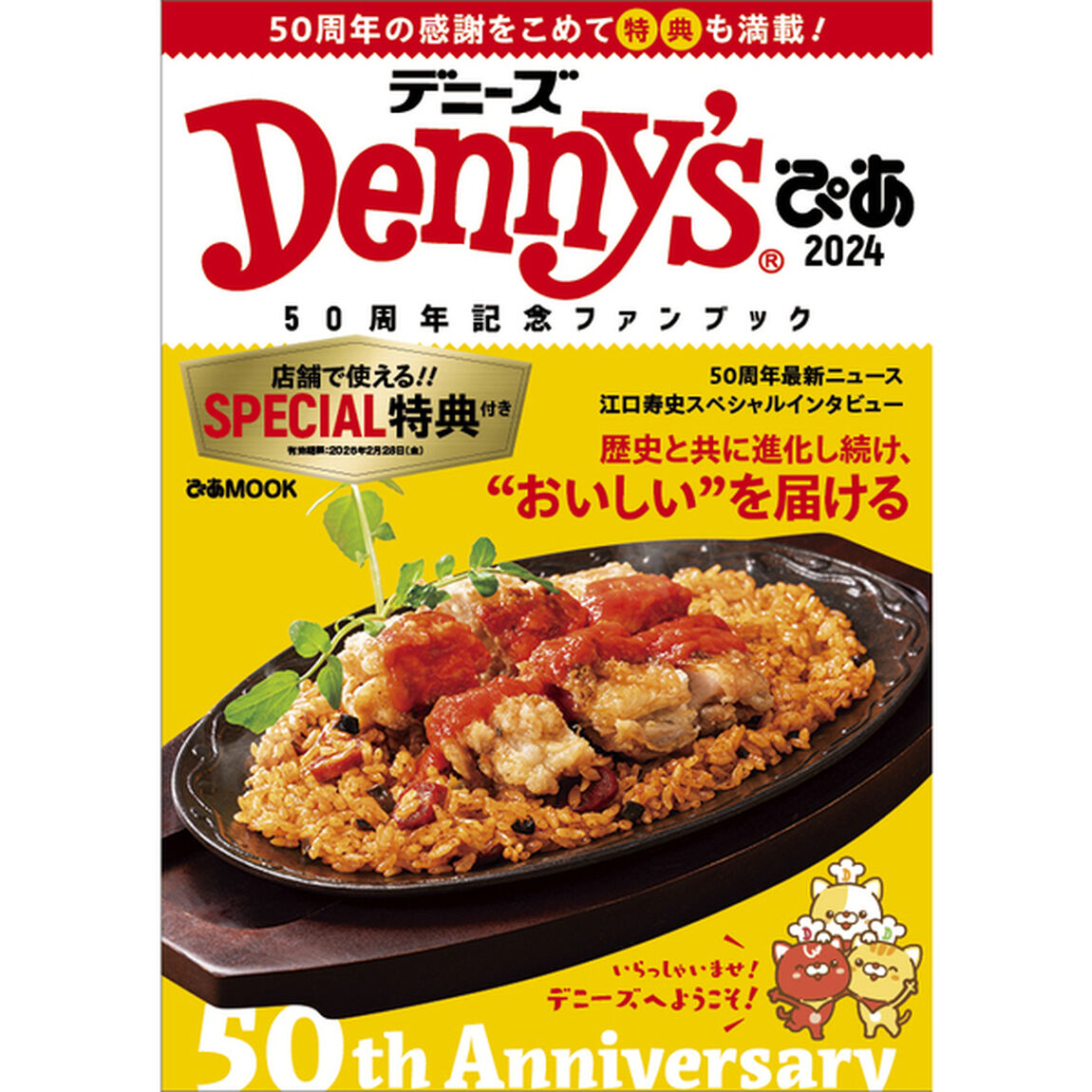 Denny'sぴあ2024〜50周年記念ファンブック〜「５０周年記念ファンブック」