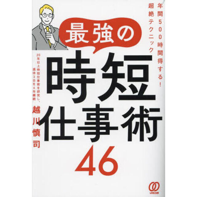 最強の時短仕事術４６　年間５００時間得する！超絶テクニック