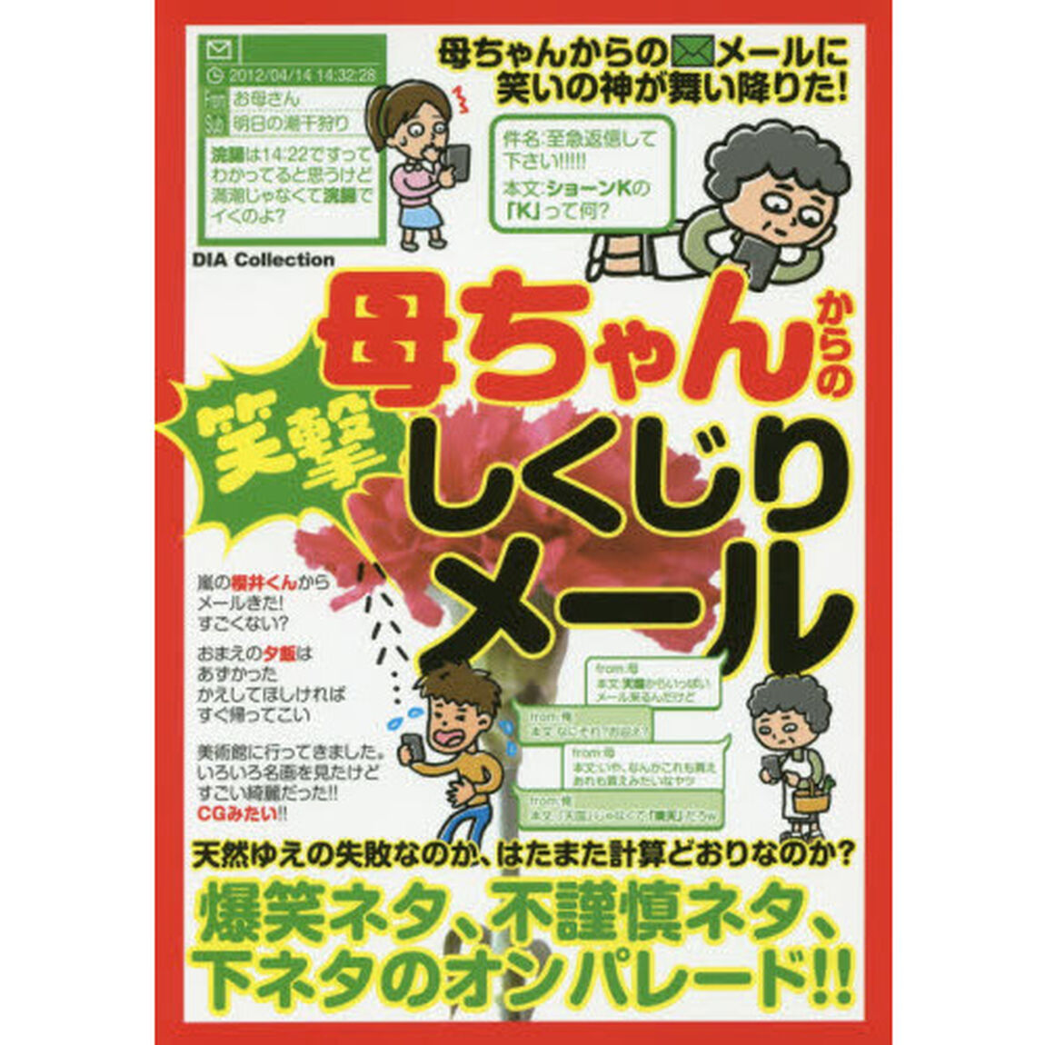 母ちゃんからの笑激しくじりメール