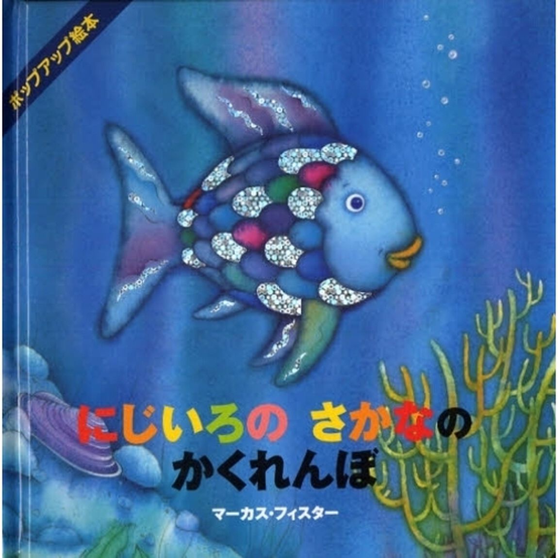 にじいろのさかなのかくれんぼ　ポップアップ絵本