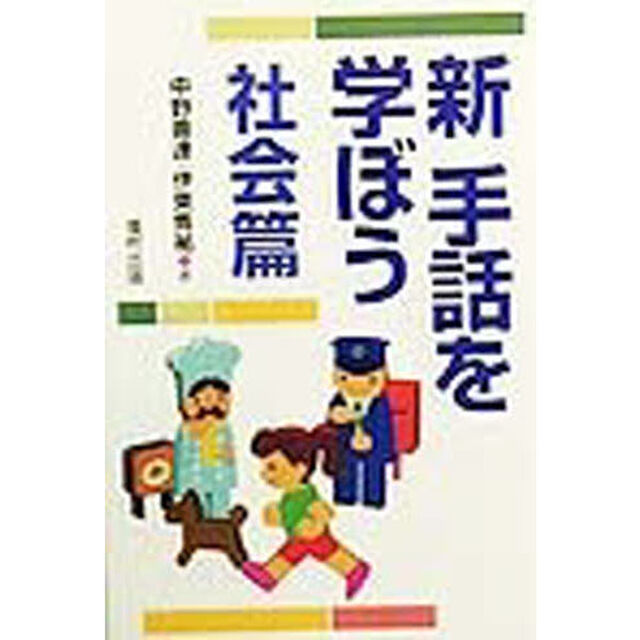 新手話を学ぼう　社会篇
