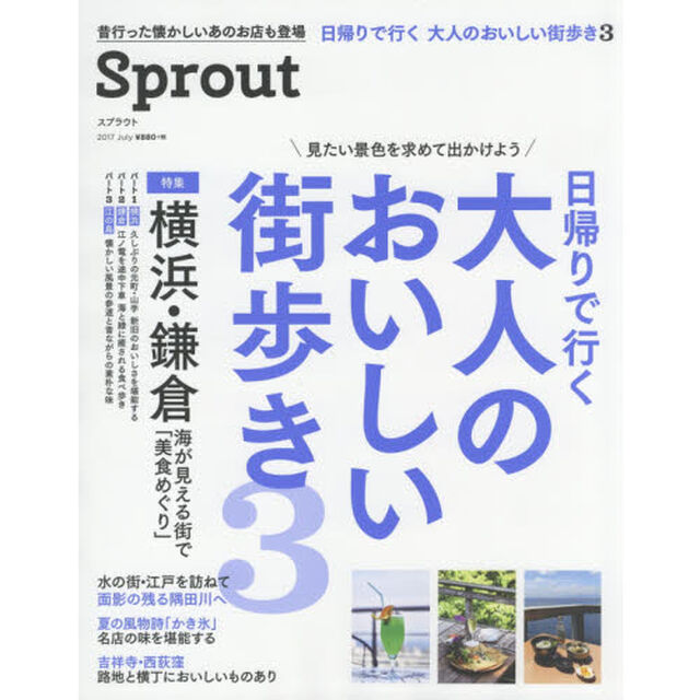 Ｓｐｒｏｕｔ　２０１７Ｊｕｌｙ「日帰りで行く大人のおいしい街歩き　３」