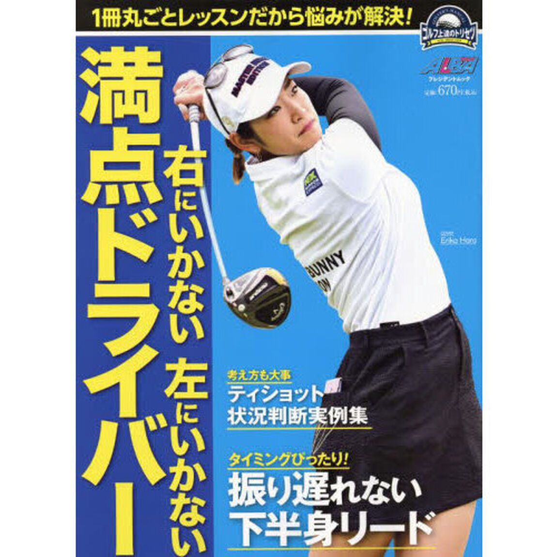 右にいかない左にいかない満点ドライバー　ゴルフ上達のトリセツ