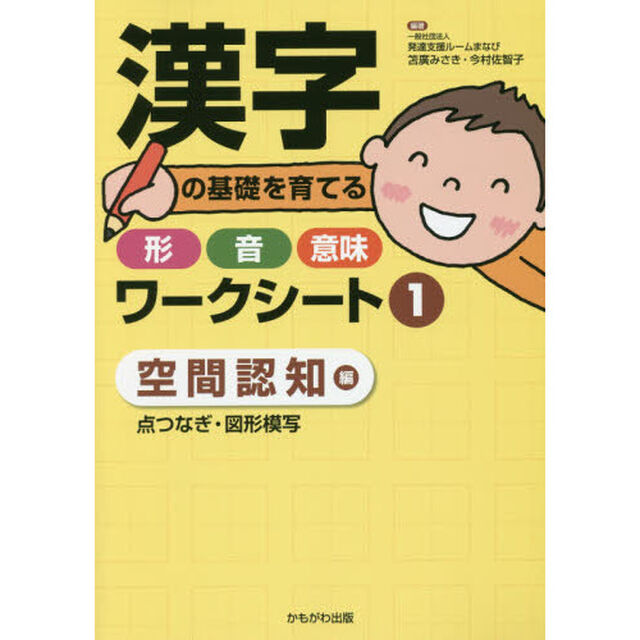 漢字の基礎を育てる形・音・意味ワークシート　１「空間認知編　点つなぎ・図形模写」