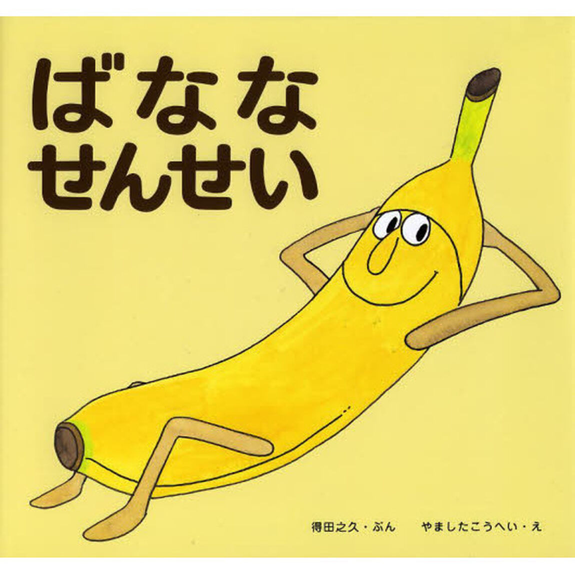 ばななせんせい