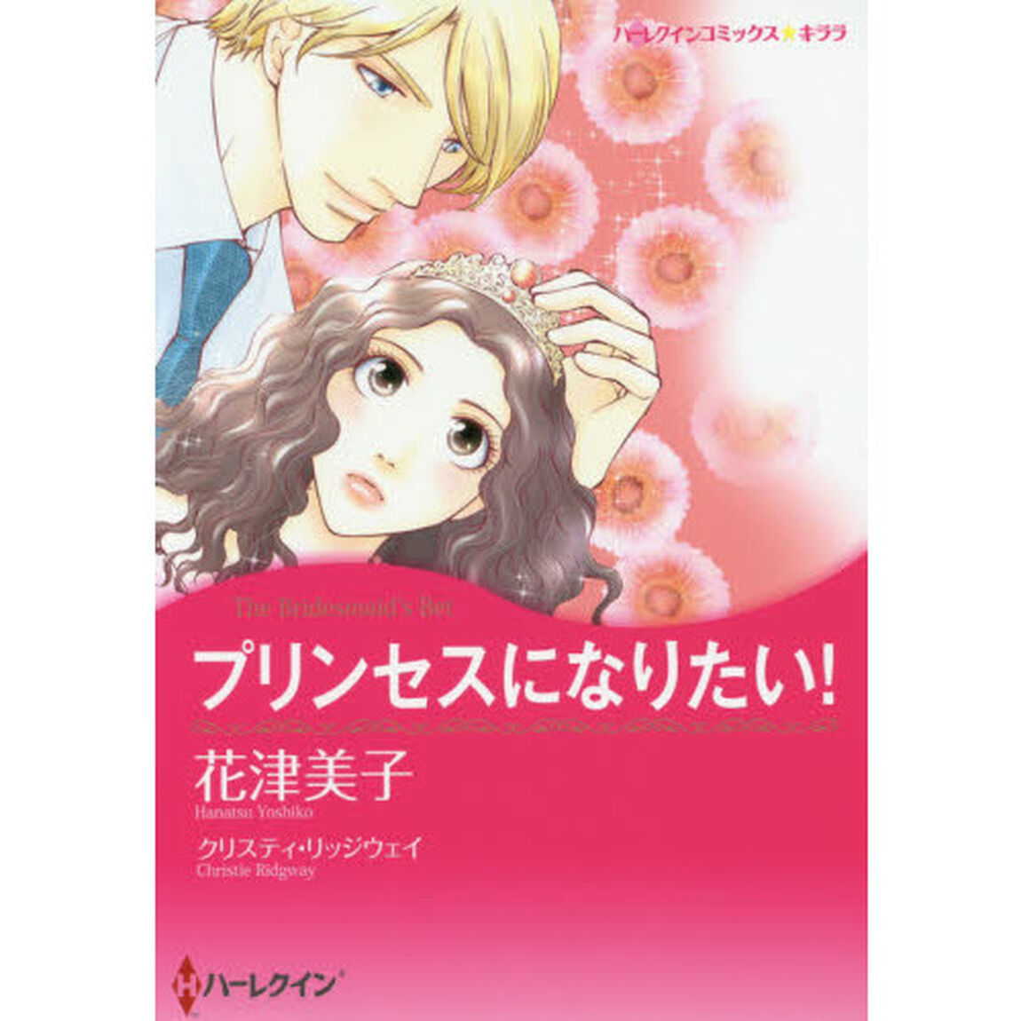 プリンセスになりたい！