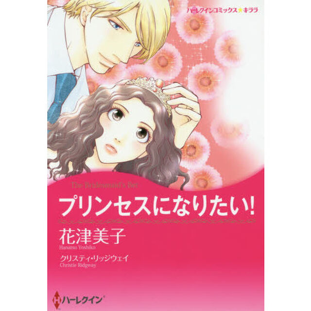 プリンセスになりたい！