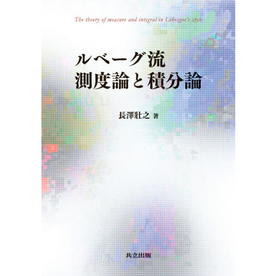 ルベーグ流測度論と積分論