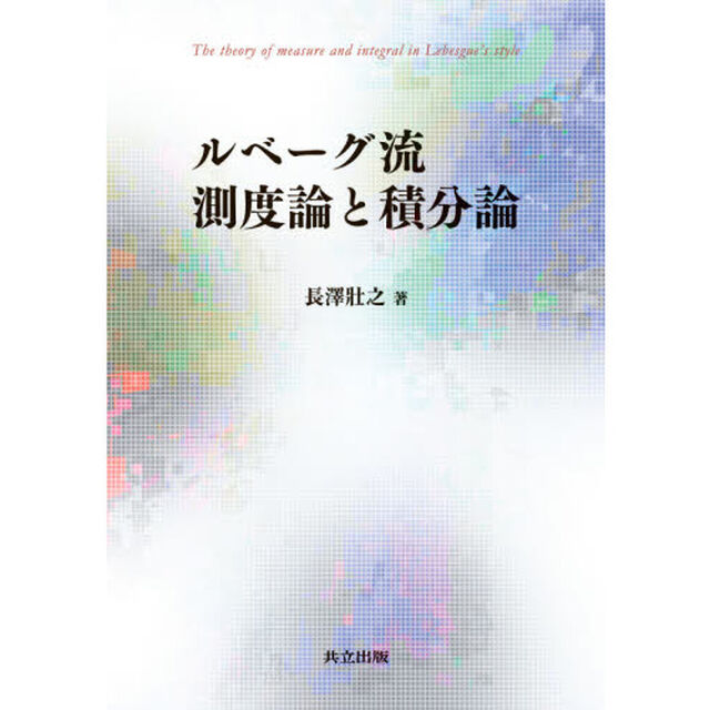 ルベーグ流測度論と積分論