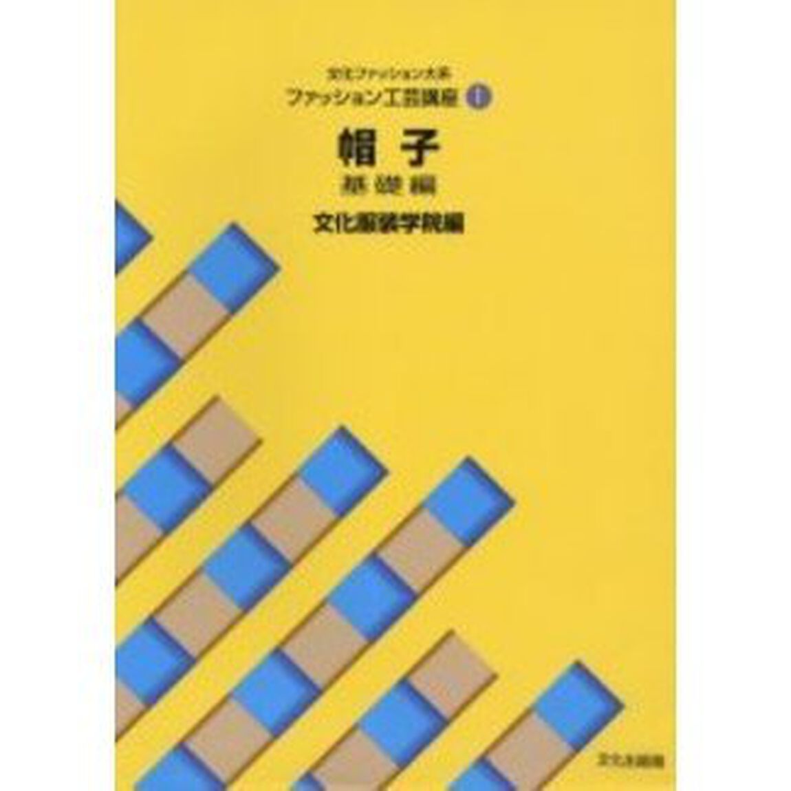 文化ファッション大系ファッション工芸講座　１「帽子　基礎編」