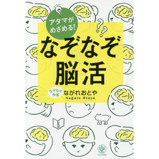 アタマがめざめる! なぞなぞ脳活