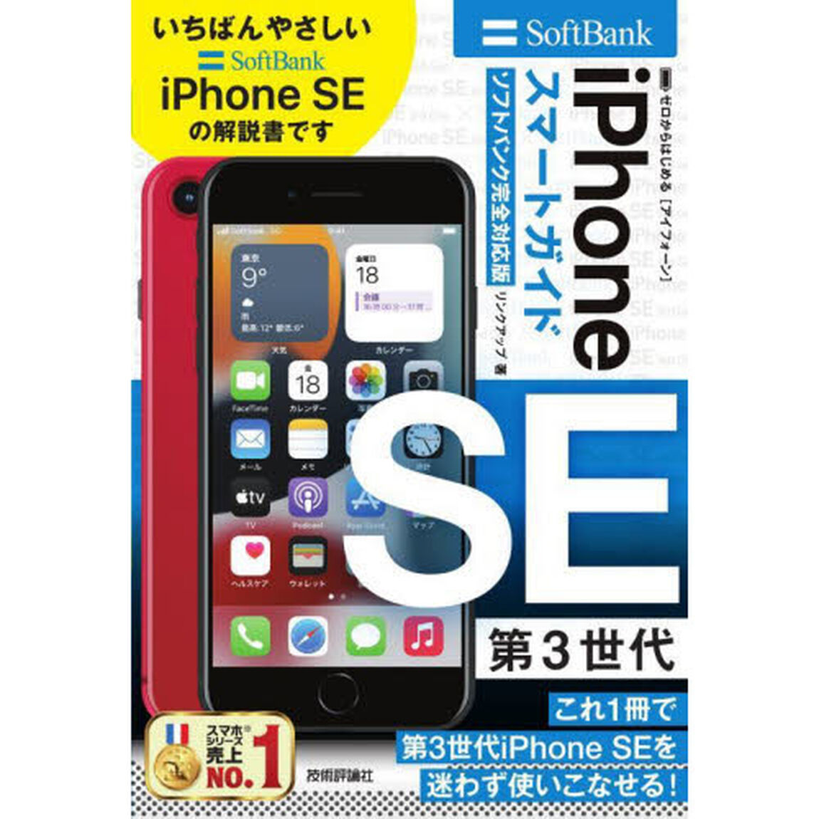 ゼロからはじめるｉＰｈｏｎｅ　ＳＥ第３世代スマートガイド〈ソフトバンク完全対応版〉