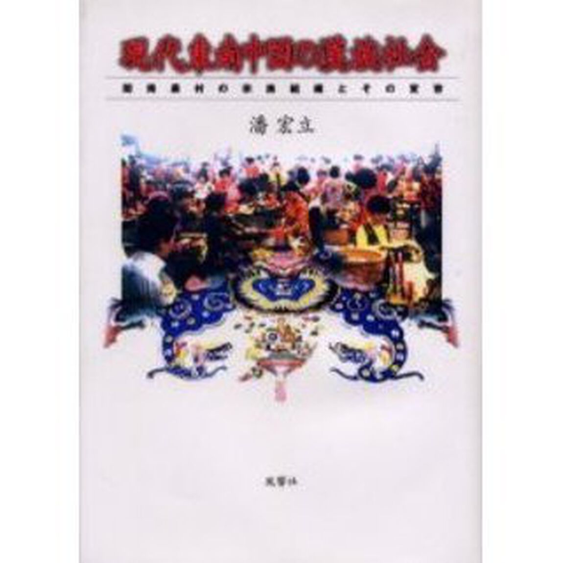 現代東南中国の漢族社会　　南農村の宗族組織とその変容