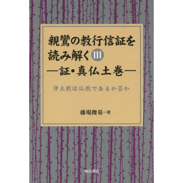 親鸞の教行信証を読み解く　３　オンデマンド版「証・真仏土巻　浄土教は仏教であるか否か」