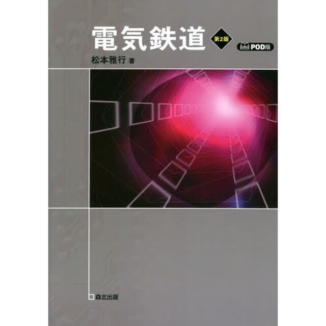 電気鉄道　ＰＯＤ版「第２版」