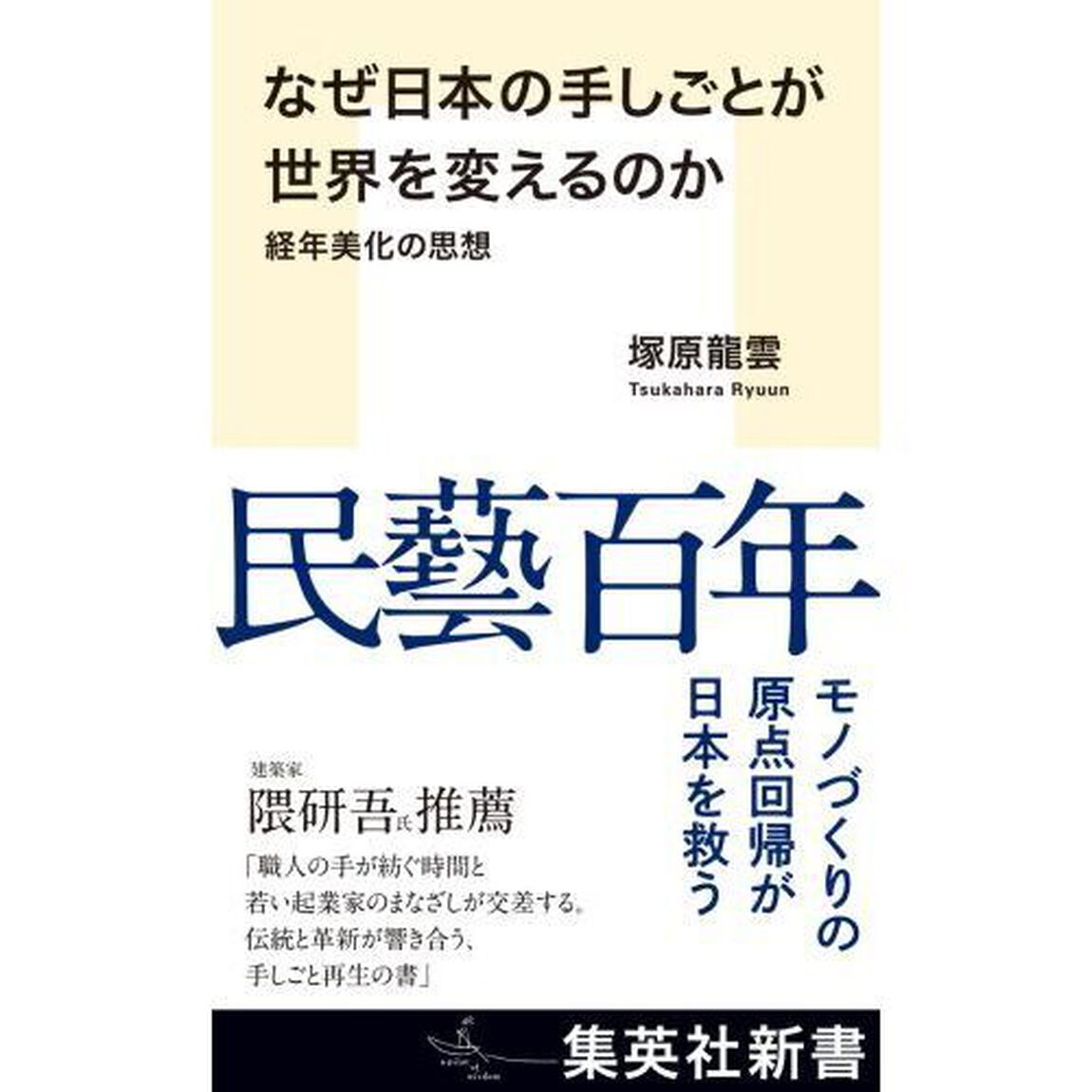 なぜ日本の手しごとが世界を変えるのか　経年美化の思想