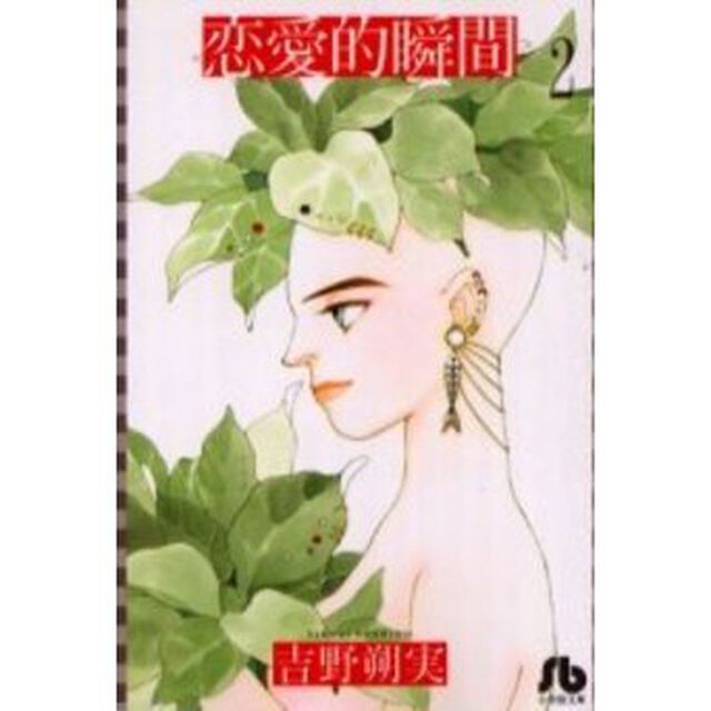 恋愛的瞬間　２