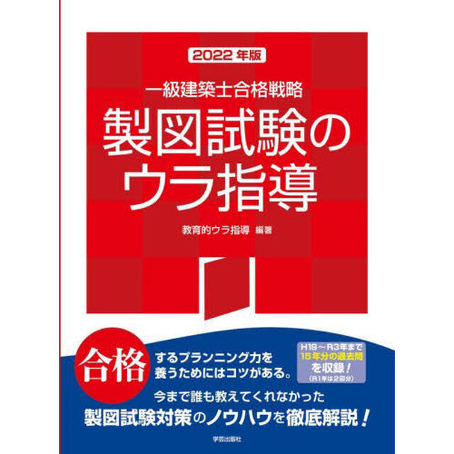 一級建築士合格戦略製図試験のウラ指導　２０２２年版