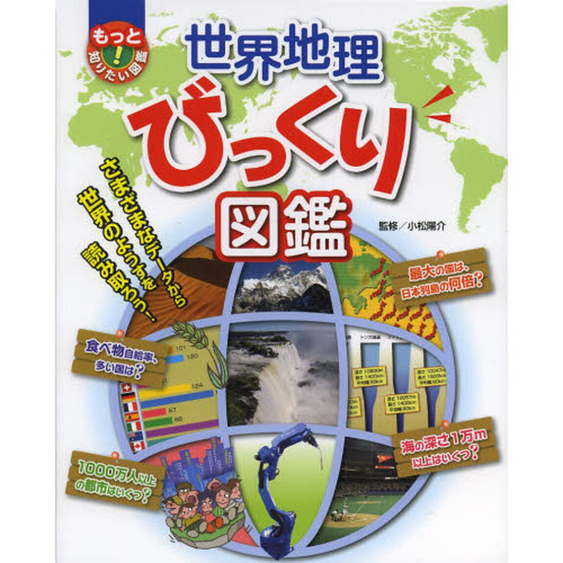 世界地理びっくり図鑑　さまざまなデータから世界のようすを読み取ろう！