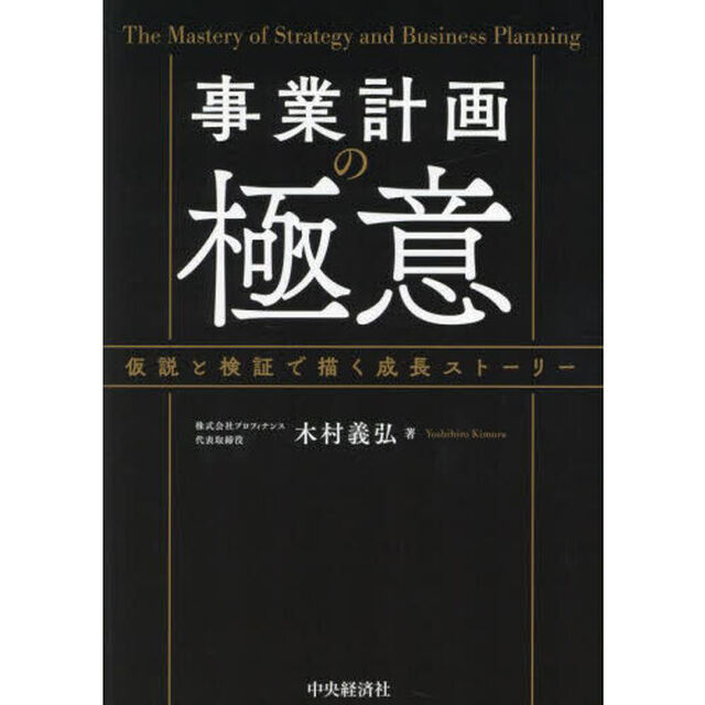 事業計画の極意　仮説と検証で描く成長ストーリー