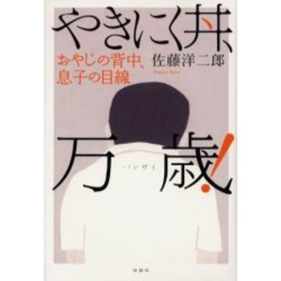 やきにく丼、万歳！　おやじの背中、息子の目線