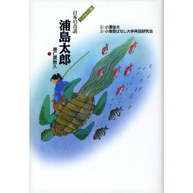 浦島太郎