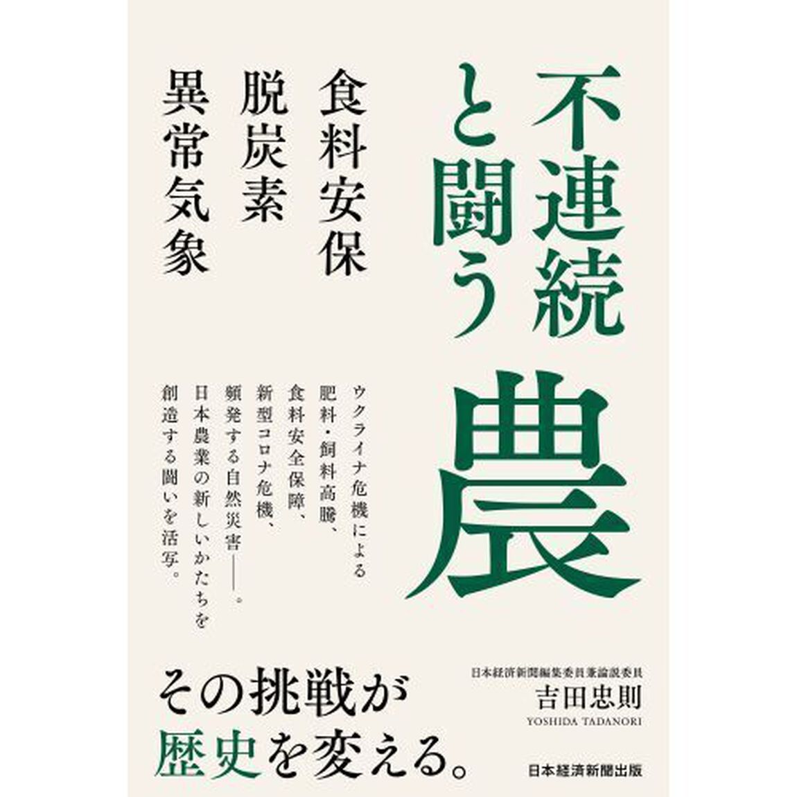 不連続と闘う農　食料安保・脱炭素・異常気象