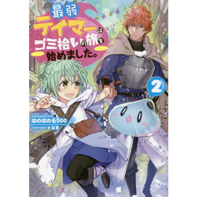最弱テイマーはゴミ拾いの旅を始めました。 2