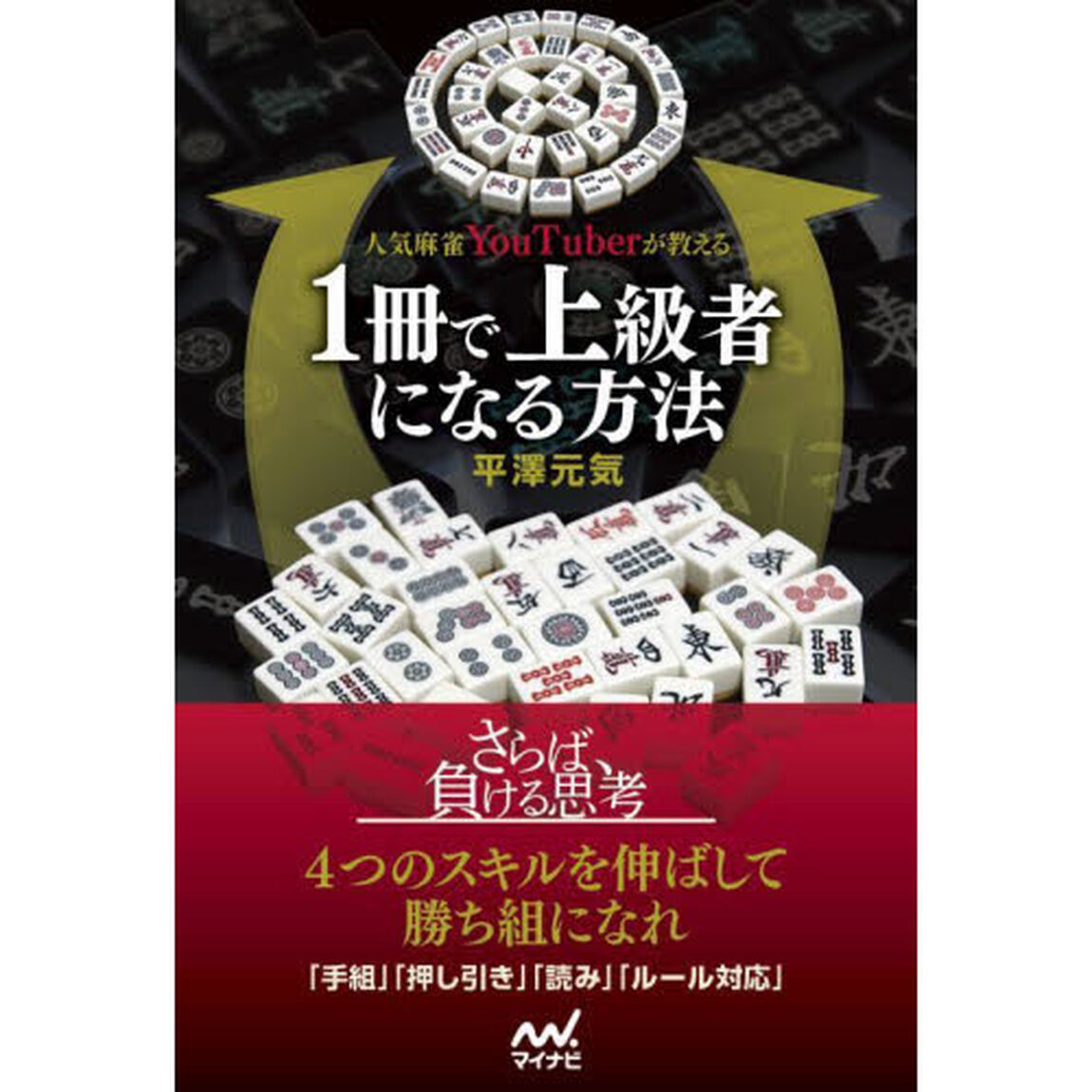 人気麻雀ＹｏｕＴｕｂｅｒが教える１冊で上級者になる方法