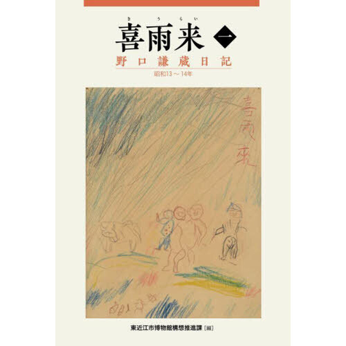 喜雨来　野口謙蔵日記　１「昭和１３〜１４年」
